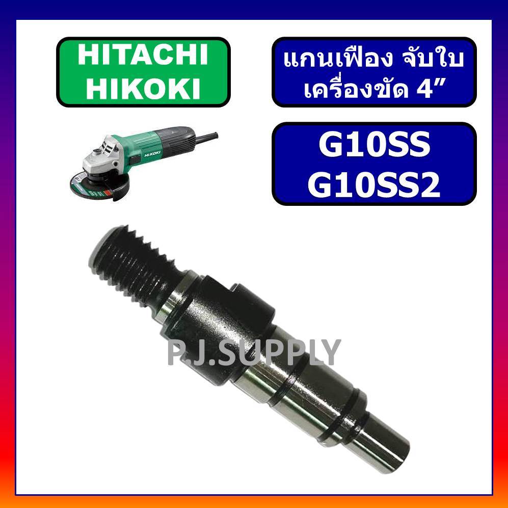 แกนเกลียวเครื่องขัด 4" G10SS แกนเกลียว G10SS2 HITACHI แกนจับใบ แกนเฟือง G10SS แกนเฟือง G10SS2 ฮิตาชิ