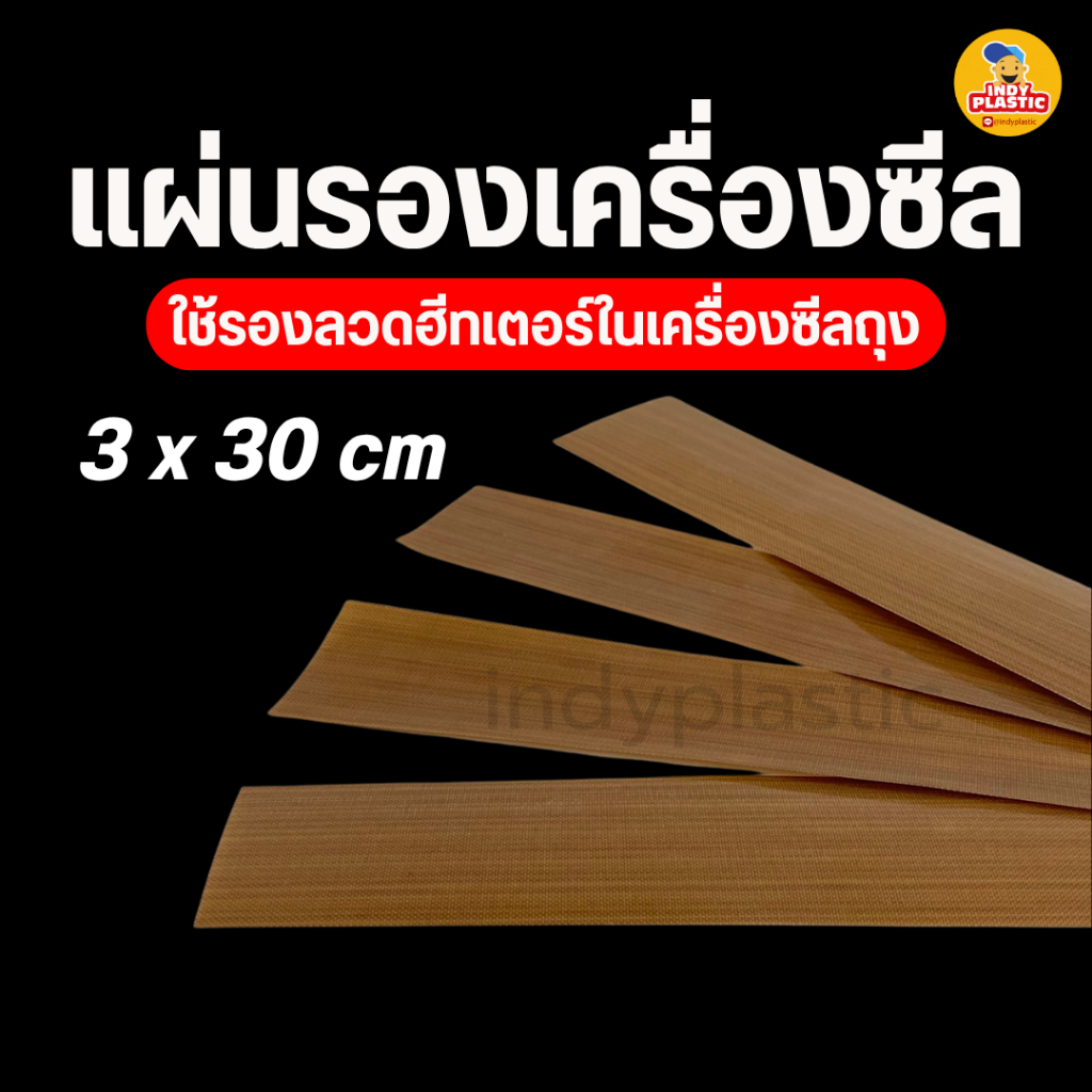 ผ้ารองลวดซีล แผ่นรองเครื่องซีล แบบเทฟล่อน อะไหล่สำหรับแบบมือกด ทนความร้อน ทำความสอาดง่าย