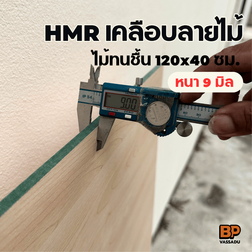ไม้ทนชื้น HMR เคลือบลายไม้ สี Maple (เคลือบ 2 หน้า) 120x40 ซม. ท็อปโต๊ะ ชั้นวางของ เฟอร์นิเจอร์