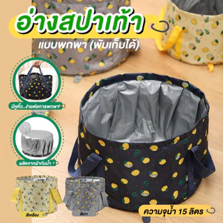 อ่างสปาเท้า ถุงแช่เท้าพับได้  กันน้ำ แบบพกพา ขนาด 15 ลิตร