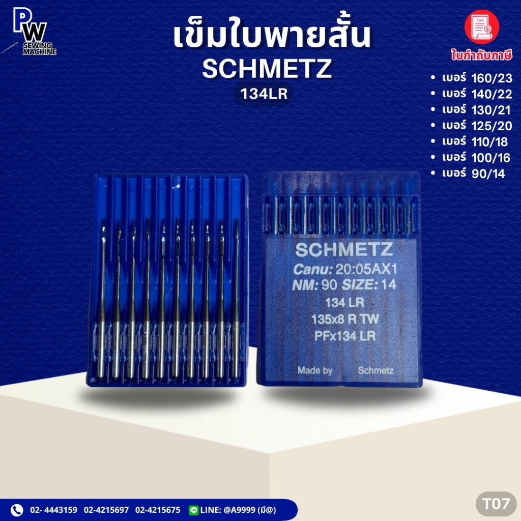 เข็มใบพายสั้น134LR  SCHMETZ เข็มจักรอุตสาหกรรม เบอร์14-23