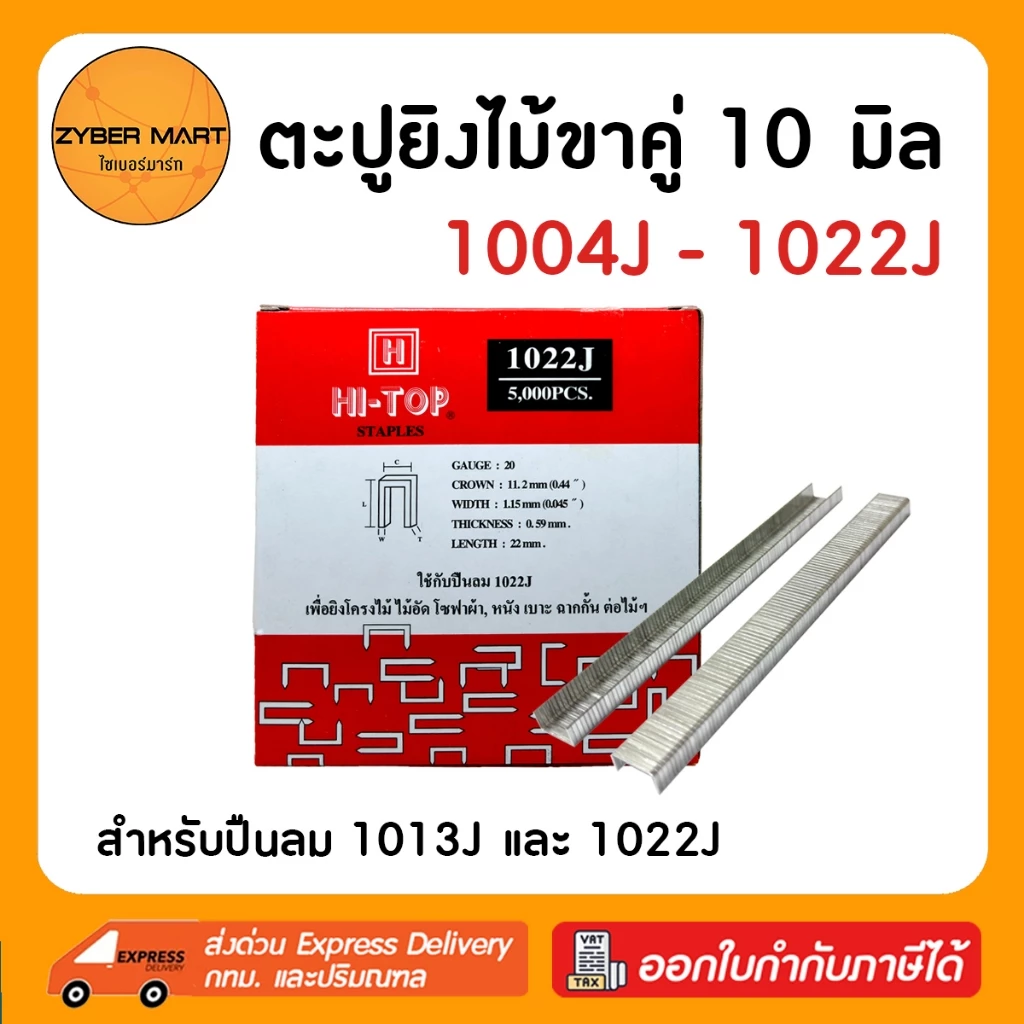 HI-TOP ลูกแม็กขาคู่ 1004J 1006J 1008J 1010J 1013J 1016J 1019J 1022J ลูกแม็ก ลูกแม๊ก (กล่องละ 5,000 นัด) [Zybermart]