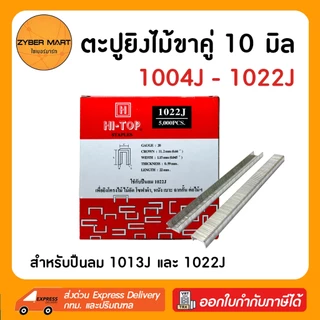 HI-TOP ลูกแม็กขาคู่ 1004J 1006J 1008J 1010J 1013J 1016J 1019J 1022J ลูกแม็ก ลูกแม๊ก (กล่องละ 5,000 นัด) [Zybermart]