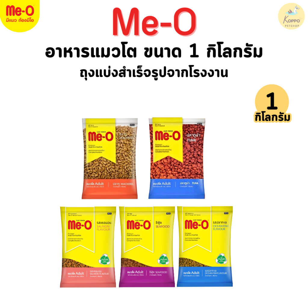 Meo [ถุงบริษัท] อาหารแมวเม็ด 1 kg โปรตีน 30% มี 6 สูตร ปลาทู ปลาทูน่า ปลาทะเล แซลมอน และซีฟู้ด.