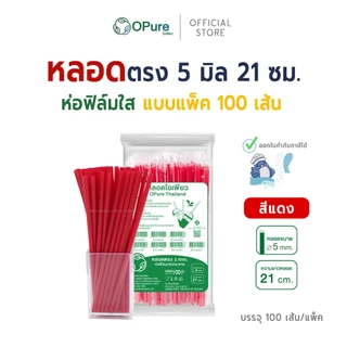 (100 เส้น) หลอดตรง ขนาด 5 มิล ยาว 21 ซม. *ห่อฟิล์มใส หลอดพลาสติก OPure หลากหลายสี (สินค้าขายแพ็ค)