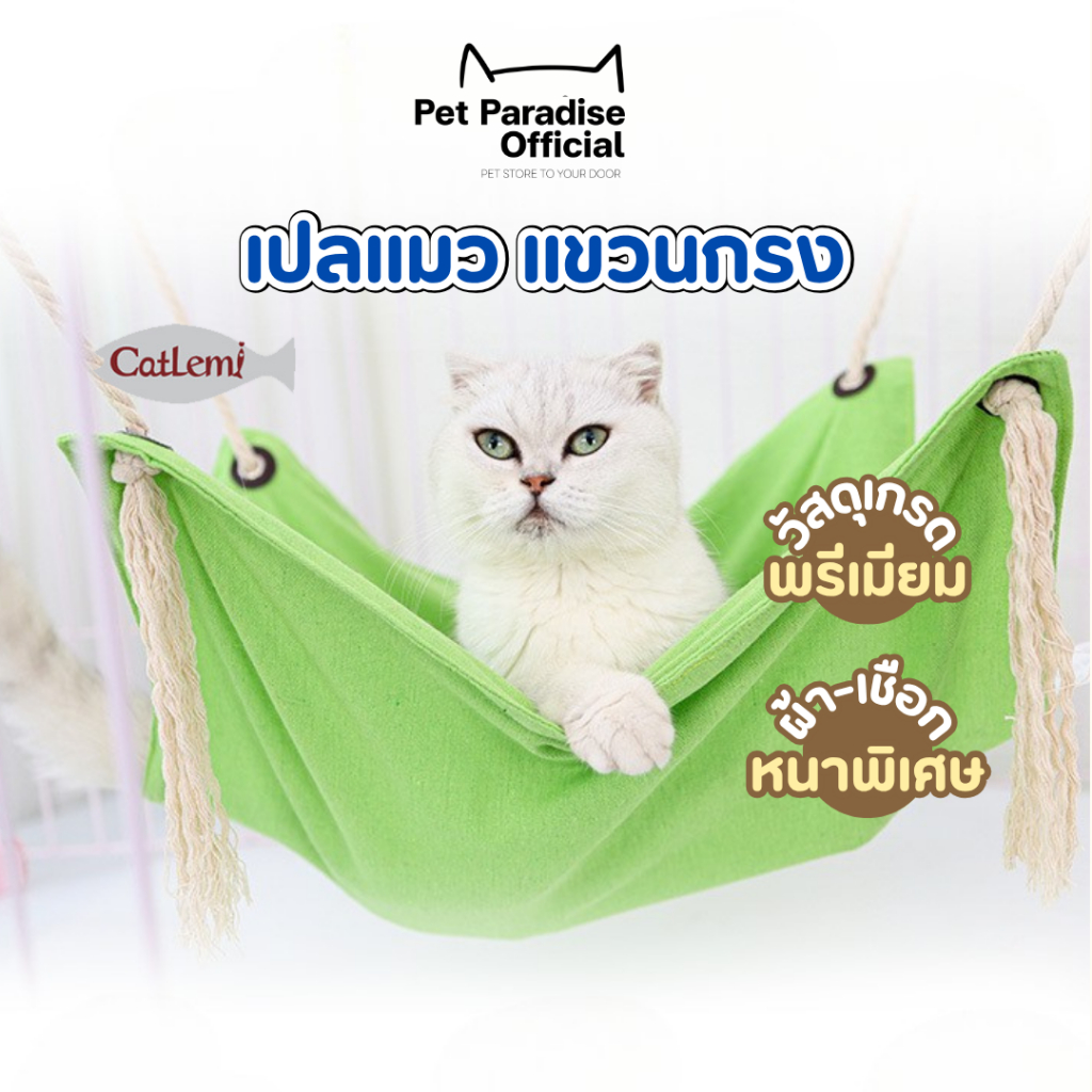 🌈PetParadise.th✨Catlemi เปลแมว แบบแขวนกรง ที่นอนแมว เปลญวนแมว งานเกรดดี ผ้าหนา เชือกหนา ไม่ขาดง่าย