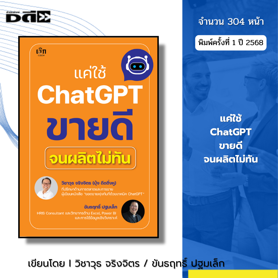 หนังสือ แค่ใช้ Chat GPT ขายดีจนผลิตไม่ทัน AI I เขียนโดย วิชาวุธ จริงจิตร ขันธฤทธิ์ ปฐมเล็ก