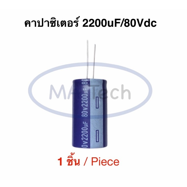 คาปาซิเตอร์ 2200uf 80v Capacitor 2200uf80V  ตัวเก็บประจุ 2200uf/80v ขนาด 22.0x40.0mm ขาห่าง 10.0มม