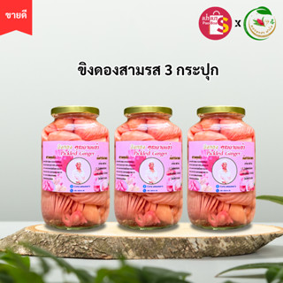 [มีส่งด่วน] ขิงอ่อนดองสามรส คุณยายแอ๋ว 3 กระปุก สินค้าOTOP เ…