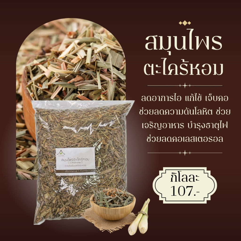 ตะไคร้หอม ตากแห้งแบบชิ้นและบดผง ขนาด 1 กิโลกรัม (Citronella grass Size 1Kg.) สมุนไพรตากแห้งแบบชิ้น