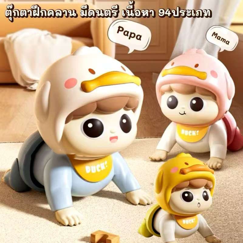ตุ๊กตาฝึกคลาน ของเล่นเสริมพัฒนาการ ตุ๊กตาทารก 0-1 ปี
