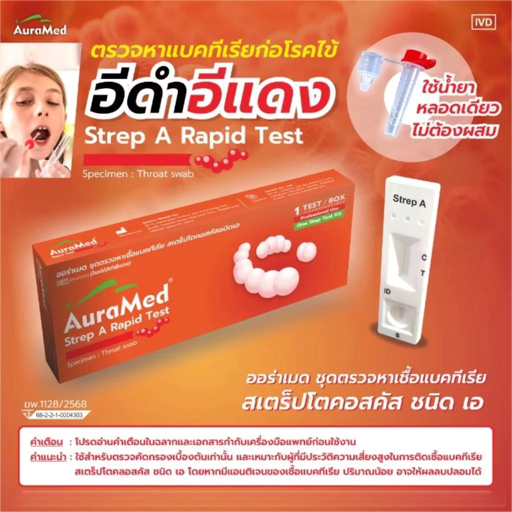 Auramed ชุดตรวจหาแบคทีเรียก่อโรคไข้อีดำอีแดง