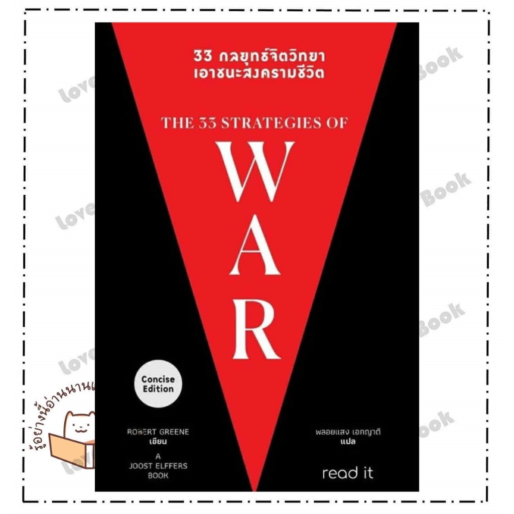 หนังสือ 33 กลยุทธ์จิตวิทยา เอาชนะสงครามชีวิต ผู้เขียน: Robert Greene  สำนักพิมพ์: รี้ดอิท จิตวิทยา