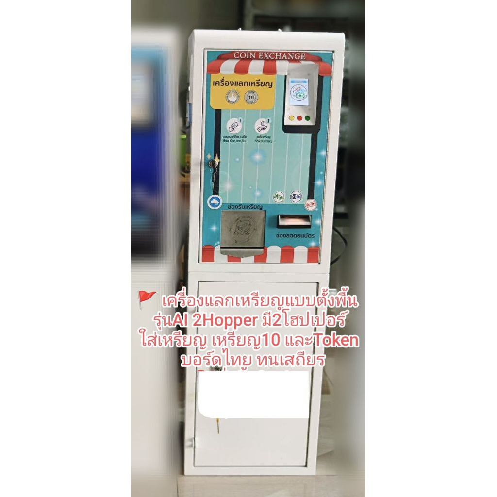 🎉ใหม่!🇹🇭เครื่องแลกเหรียญแบบตั้งพื้น💥 รุ่นAI 2Hopper  📣คุณสมบัติพิเศษมากมาย ตั้งค่าแถมเหรียญได้🚩 มีฟั