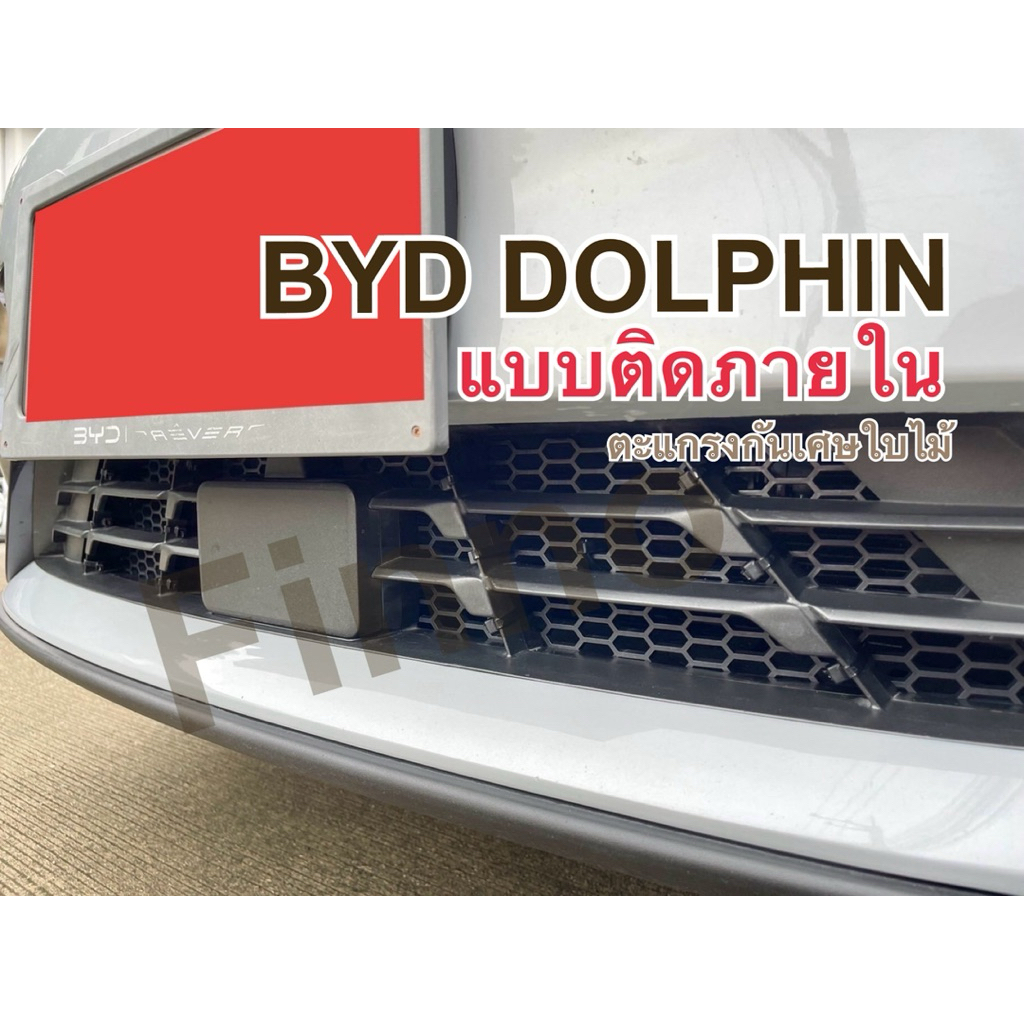🌈🌈 ตะแกรงกันหิน BYD DOLPHIN บีวายดี ดอลฟิน  📌📌แถมฟรีมีดคัตเตอร์ในชุดพร้อมติดตั้งได้ทันที📌📌 📌 ตะแกรงแ
