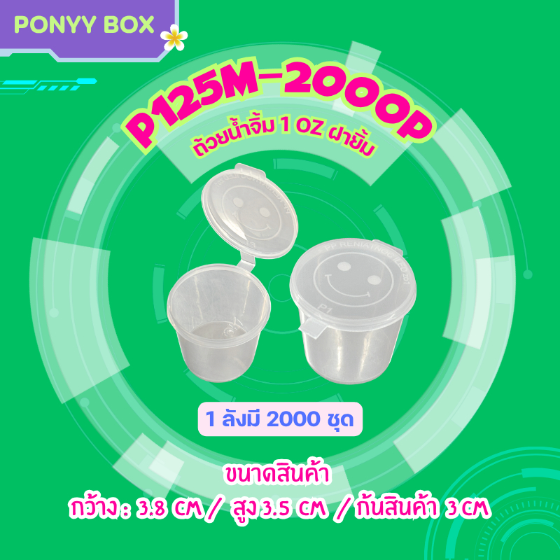 ถ้วยน้ำจิ้มฝาติด 1oz. (ลัง 2000 ชุดพร้อมฝา) P1 ใส่เครื่องปรุง น้ำจิ้ม ซอส ใช้แล้วทิ้ง