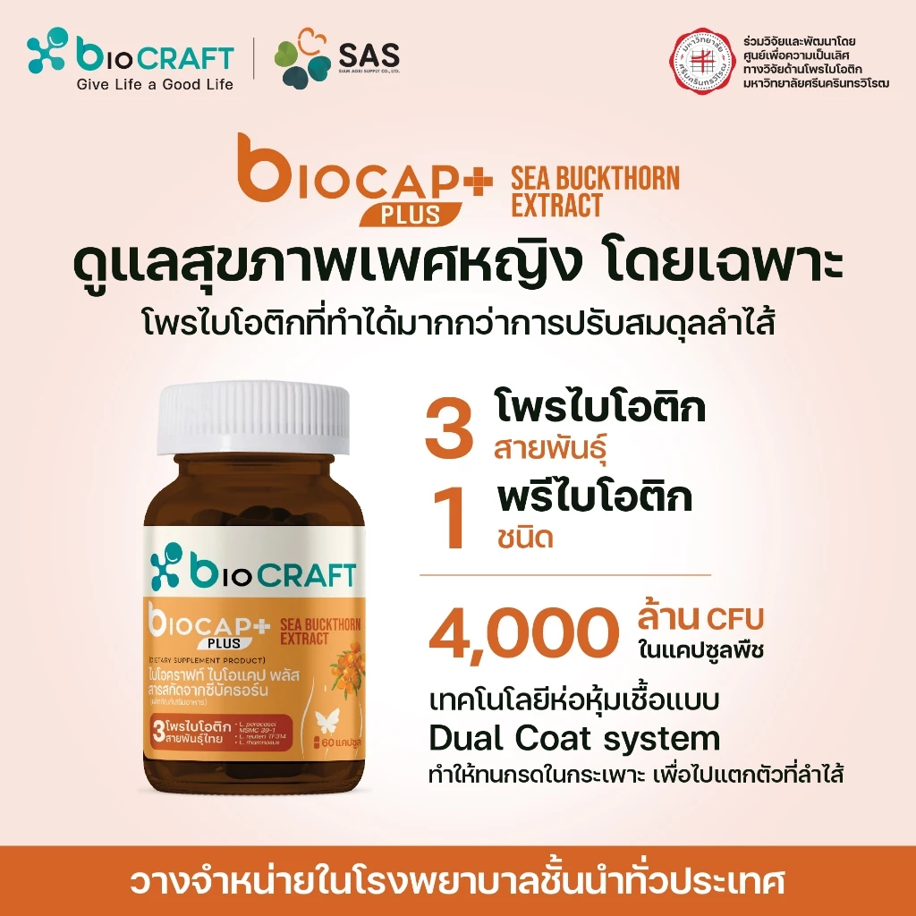 bioCRAFT bioCAP Plus SEA BUCKTHORN 60 แคปซูล โพรไบโอติกเพื่อสุขภาพเพศหญิงชนิดแคปซูล