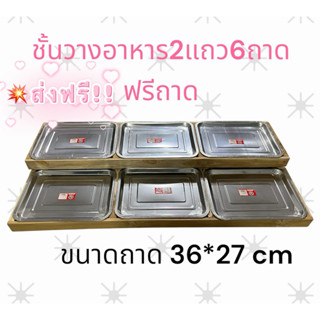 🎉 ส่งฟรี 🎉ชั้นวางโชว์อาหารไม้สักทอง 2แถว 6ถาด