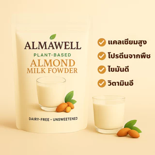 เครื่องดื่ม นมอัลมอนด์ผง Almawell 100g | ไม่ใส่น้ำตาล เข้มข้นละมุน ละลายง่าย | Plant-Based Dairy-Free