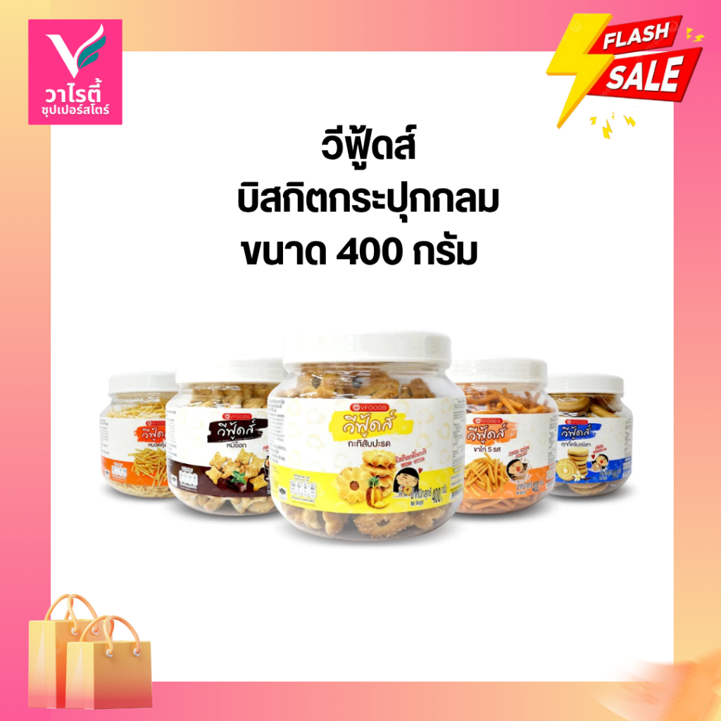 ขนมปี๊ป วีฟู้ดส์  400 กรัม ขนมปังปี๊ป ขนมปีป ขนมปังปี๊ปเล็ก