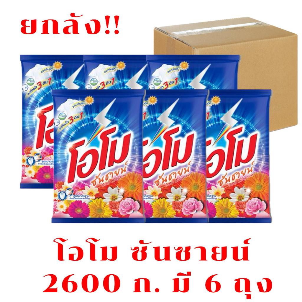 (ยกลัง6ถุง) โอโม ซันชายน์ ผงซักฟอก  2600 กรัม