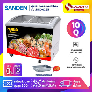 ตู้แช่แข็งกระจกฝาโค้ง ตู้แช่เนื้อ+ถาดสแตนเลส Sanden รุ่น SNC…