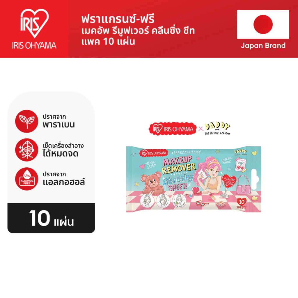 IRIS OHYAMA Makeup remover x Daddy & the muscle academy ไอริส โอยามะ x แด๊ดดี้ แผ่นเช็ดล้างเครื่องสำอาง แพ็ค 10/25 แผ่น