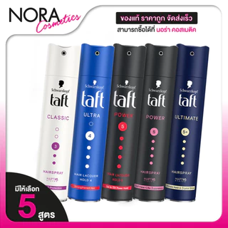 Schwarzkopf Taft Ultimate/Power Pink/Ultra/Classic/Powder Red ชวาร์สคอฟ ทัฟท์ แฮร์ สเปรย์ [250 ML.]