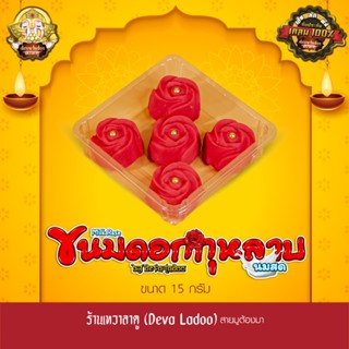 ขนมดอกกุหลาบนมสด ขนาด 15 กรัม 5, 10, 15, 20 ดอก ถวายแด่องค์พ…