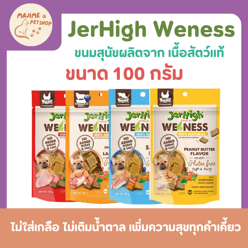 เจอร์ไฮ วีเนส (JerHigh Weness) เนื้อสัตว์แท้ ไม่ใส่เกลือ ไม่เติมน้ำตาล ไม่มีวัตถุกันเสีย
