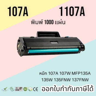 หมึก 107a, W1107, 107W, mfp 135w, 107a toner มีชิป พร้อมใช้