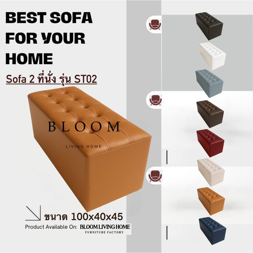 BLOOM LIVING HOME โซฟาสตูล รุ่น ST02 แบบเรียบ เก้าอี้นั่ง ขนาดยาว 2 ที่นั่ง
