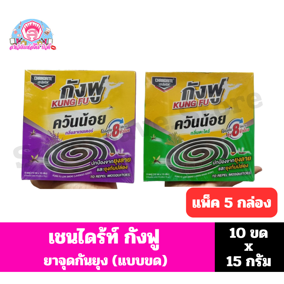 เชนไดร้ท์ กังฟู(kung fu) ยาจุดกันยัง(แบบขด) *5 ขดคู่(10 ขดx15 กรัม)*//*แพ็ค 5 กล่อง*//*