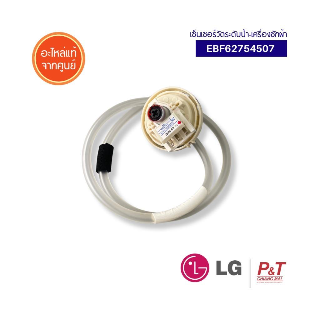 EBF62754507 เซ็นเซอร์วัดระดับน้ำเครื่องซักผ้า Lg อะไหล่เครื่องซักผ้า ของแท้ จากศูนย์