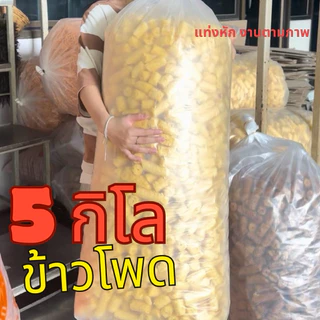 **ขายส่ง 5โล ข้าวโพดแท่งอบกรอบ ตาข่าย ข้าวเกรียบ งานผลิตใหม่จากโรงงาน