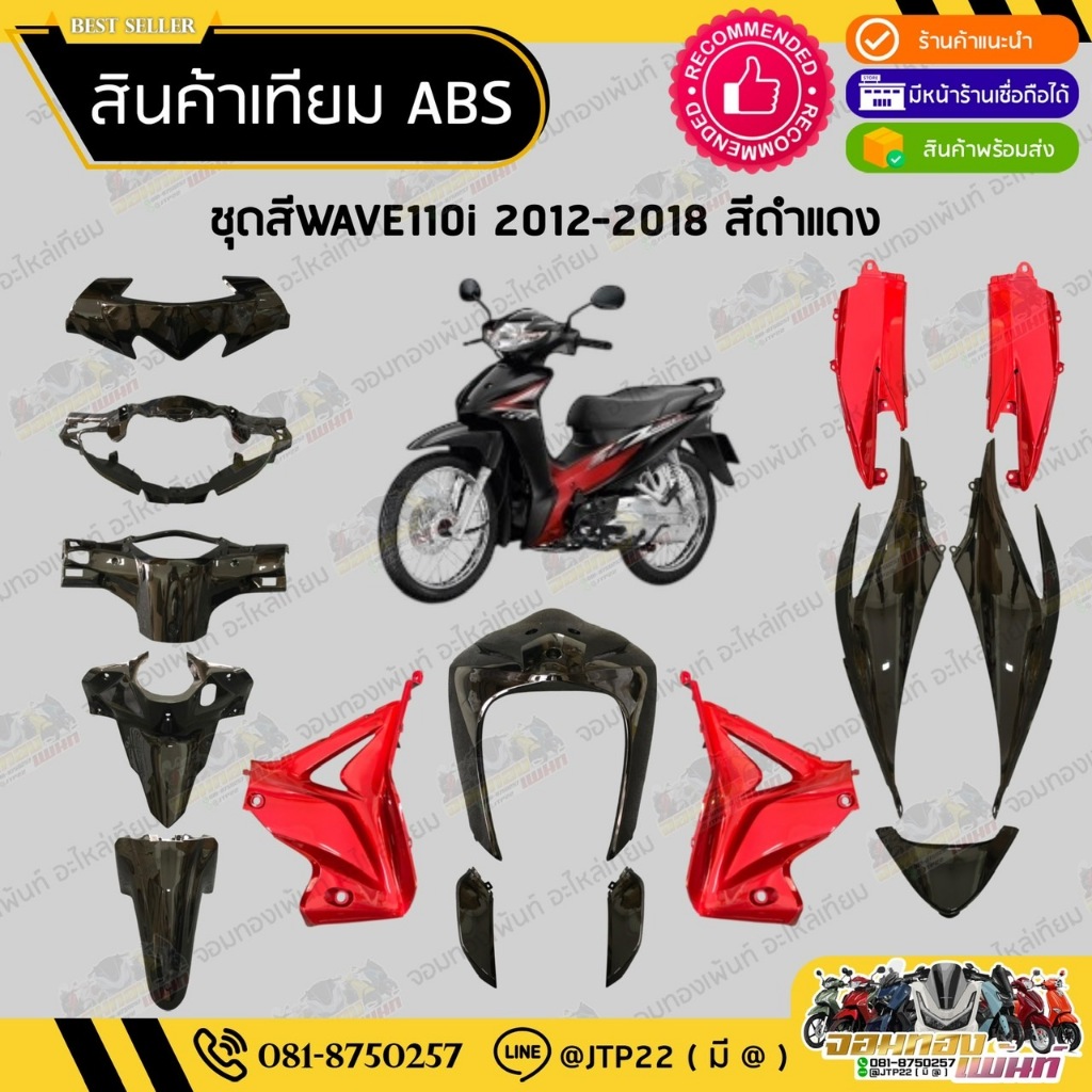 [ แยกชิ้น ] ชุดสีเวฟ110ไอ 2012-2018 สีดำแดงงานเทียม ABS / ชุดสีWAVE110i 2012-2018