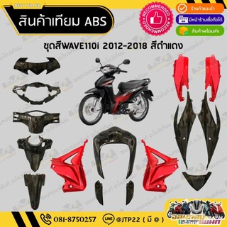 [ แยกชิ้น ] ชุดสีเวฟ110ไอ 2012-2018 สีดำแดงงานเทียม ABS / ชุดสีWAVE110i 2012-2018
