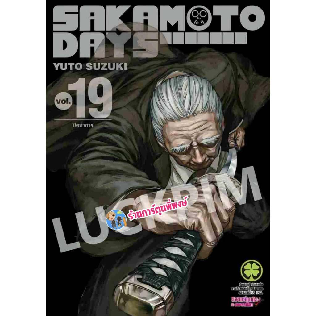 SAKAMOTO DAYS เล่ม 19 (125 บ.) lp (8/8/68) หนังสือ การ์ตูน มังงะ ซากาโมโต้ เดย์ พี่พงษ์ ร้านการ์ตูนพ