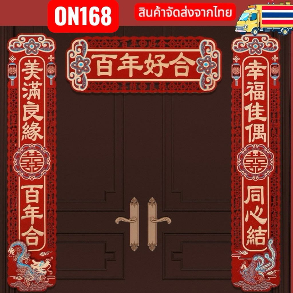 ตุ้ยเหลียนติดหน้าประตูงานแต่งงานจีน ON168 สินค้าพร้อมจัดส่งในไทยครับ