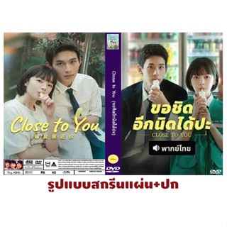 DVDซีรี่ย์จีนพากย์ไทย Close to You (2025) ขอชิดอีกนิดได้ปะ31…