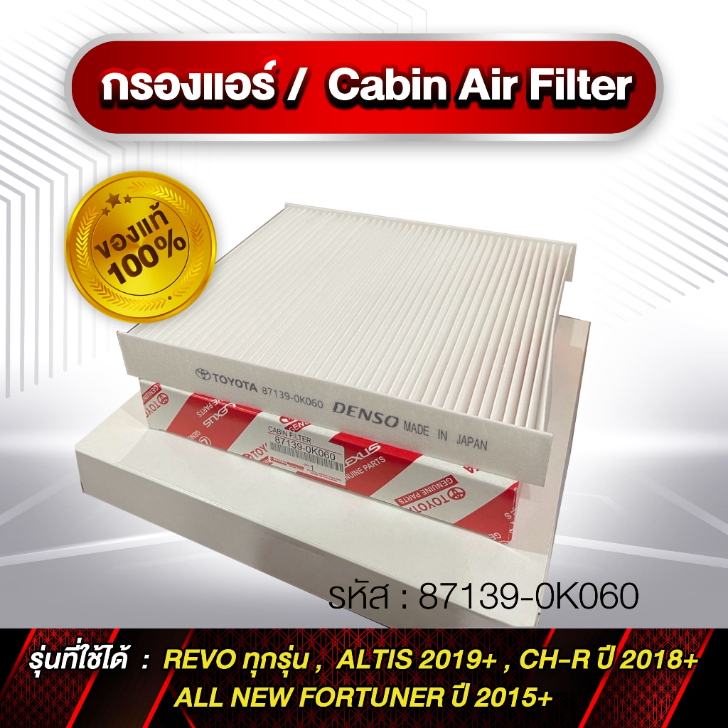 กรองแอร์ Cabin Air Finter รหัส 87139-0K060 TOYOTA REVO