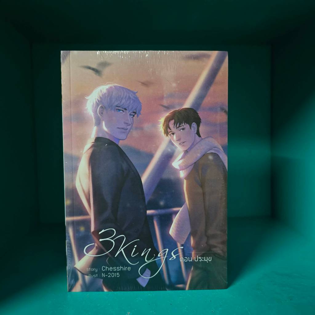 3kings ตอน ประมุข chesshire มือหนึ่ง