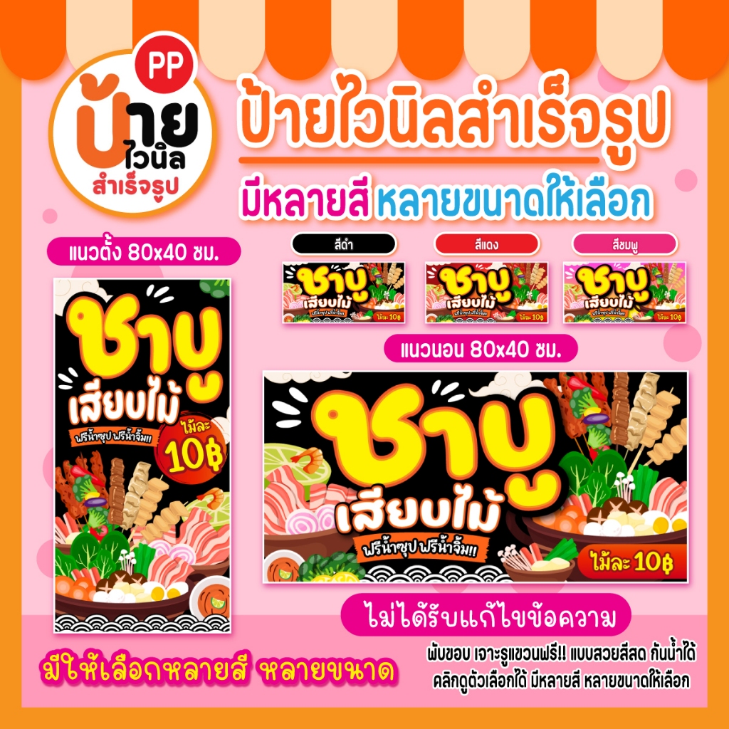 ป้ายชาบูเสียบไม้ ป้ายไวนิลชาบูเสียบไม้ สีสดคมชัด ผ้าหนากันน้ำได้ เจาะรูแขวนให้ 25A2