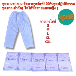 ชุดขาวปฏิบัติธรรม รัตนาภรณ์ แท้100%ใส่ได้ทั้งชายหญิงเสื้อขาวกางเกงขายาวขนาด S,M,LXL,2XLขายแยกชิ้นสามารถออกใบกำกับภาษีได้