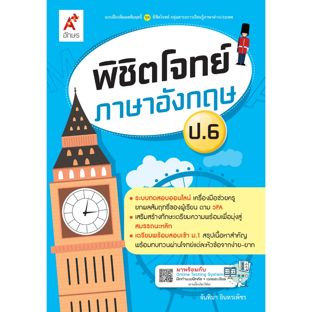 พิชิตโจทย์ ภาษาอังกฤษ ป.6 (9632003)