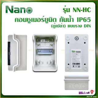 Nano ตู้คอนซูมเมอร์ยูนิต กันน้ำ รุ่น NN-HC 4ช่อง 6ช่อง 9ช่อง 12ช่อง 18ช่อง แบบเกาะราง (ตู้เปล่า)