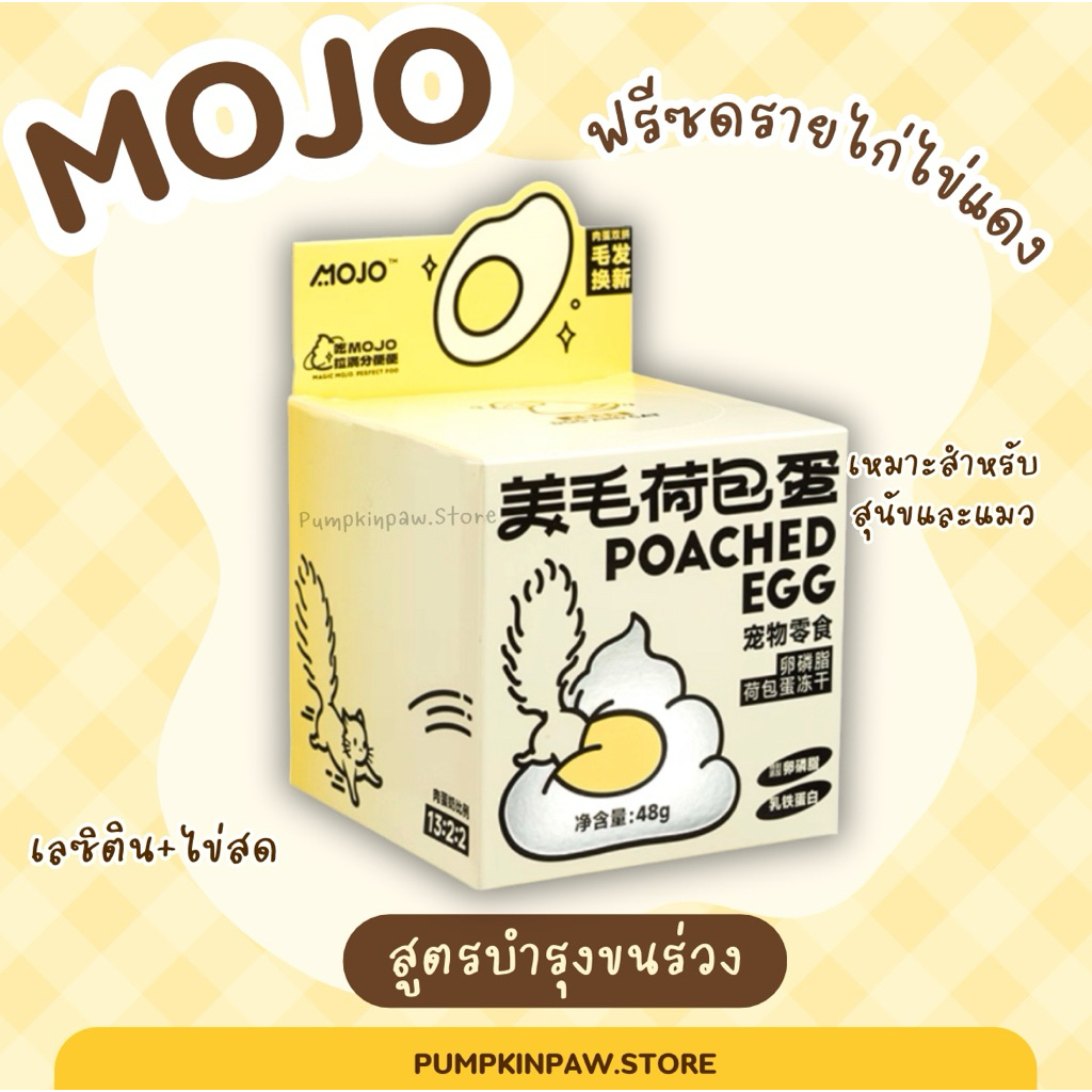 MOJO ฟรีซดรายไก่ไข่แดง บำรุงขน ขนมสุนัขและแมว อาหารแมว อาหารสัตว์เลี้ยง วิตามิน