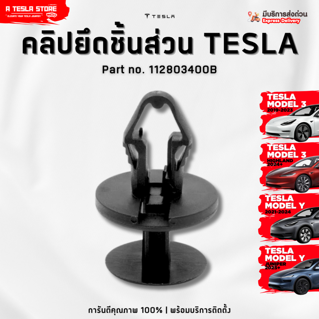 พร้อมส่ง❗️ คลิปยึดอุปกรณ์สำหรับ TESLA (เทสล่า) อะไหล่คุณภาพสูง ทนทาน (รหัส 112803400B)