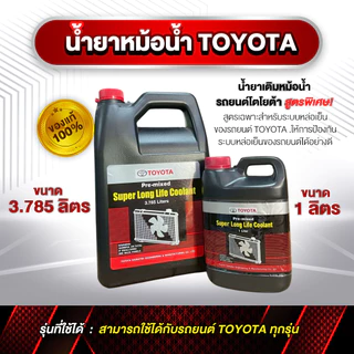 น้ำยาหม้อน้ำ TOYOTA แท้! ขนาด 1 ลิตร / 3.785 ลิตร