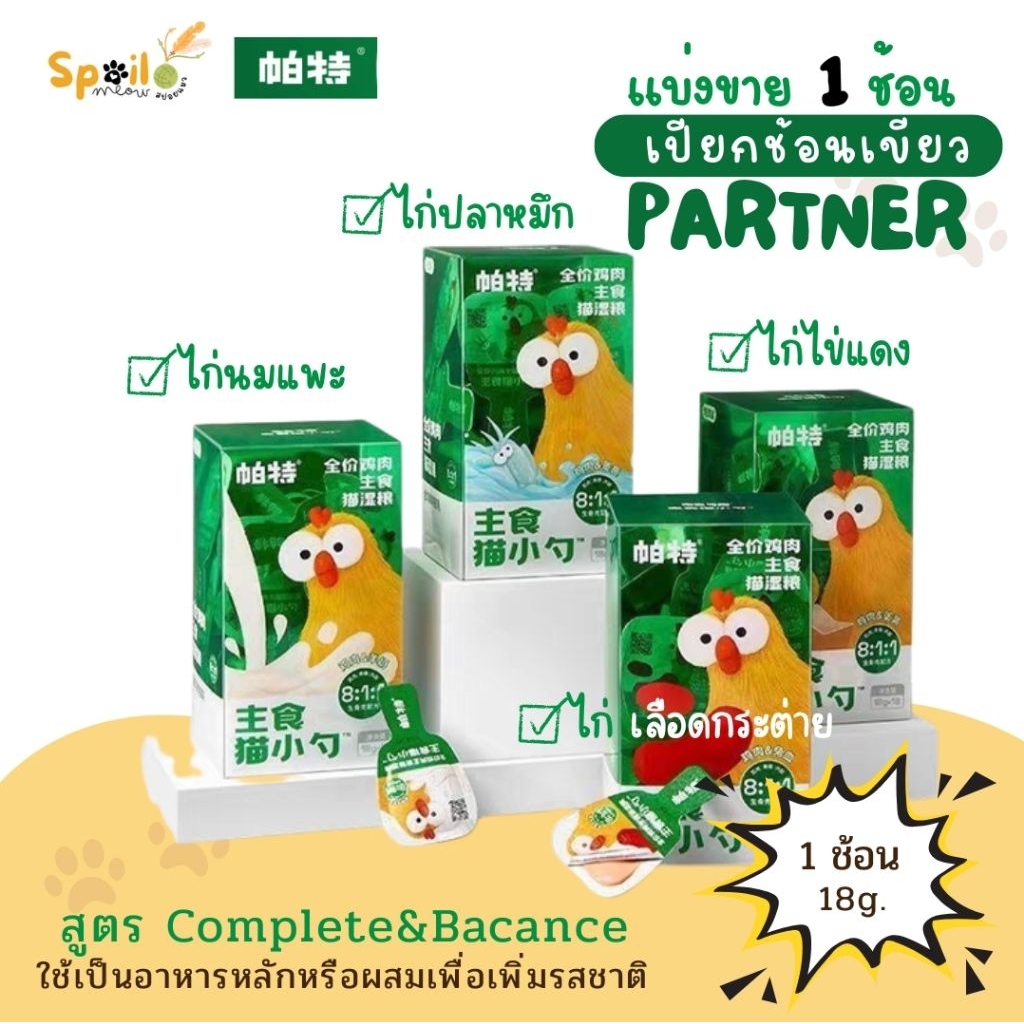 พร้อมส่ง (แบ่งขาย 1 ช้อน) ไก่เขียว เปียกช้อนเขียว Partner  คอมพลีท